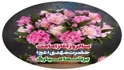 سالروز آغاز امامت حضرت مهدی (عج) مبارک باد